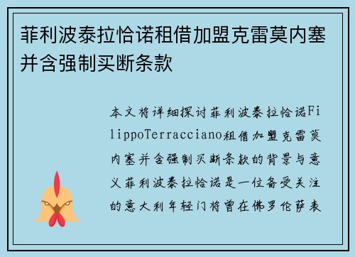 菲利波泰拉恰诺租借加盟克雷莫内塞并含强制买断条款