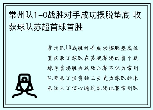 常州队1-0战胜对手成功摆脱垫底 收获球队苏超首球首胜