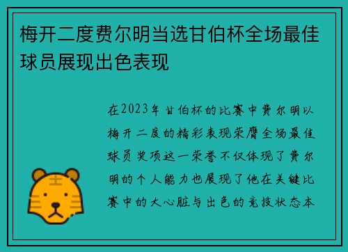 梅开二度费尔明当选甘伯杯全场最佳球员展现出色表现