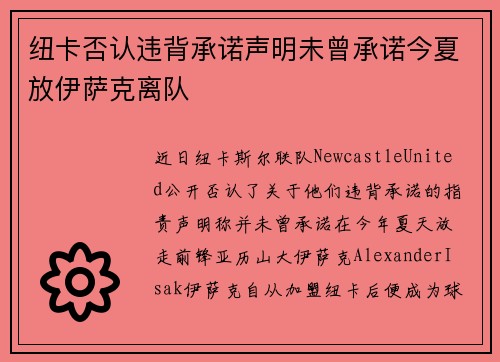纽卡否认违背承诺声明未曾承诺今夏放伊萨克离队