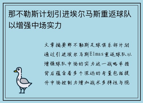 那不勒斯计划引进埃尔马斯重返球队以增强中场实力