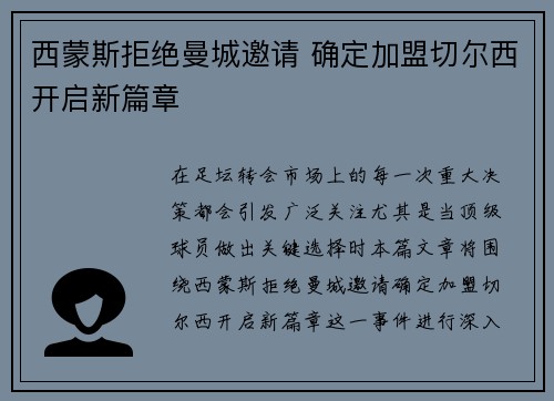 西蒙斯拒绝曼城邀请 确定加盟切尔西开启新篇章
