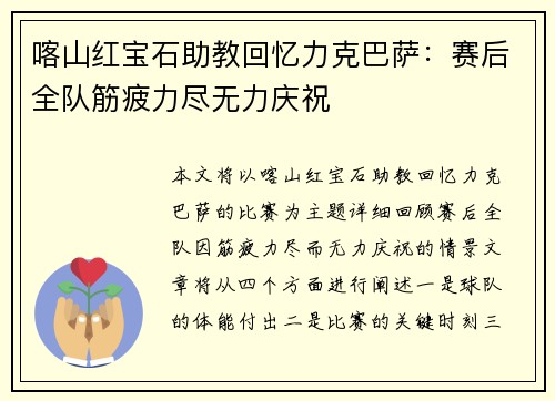 喀山红宝石助教回忆力克巴萨:赛后全队筋疲力尽无力庆祝