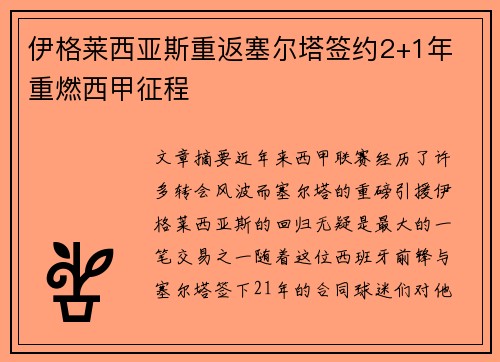 伊格莱西亚斯重返塞尔塔签约2+1年 重燃西甲征程