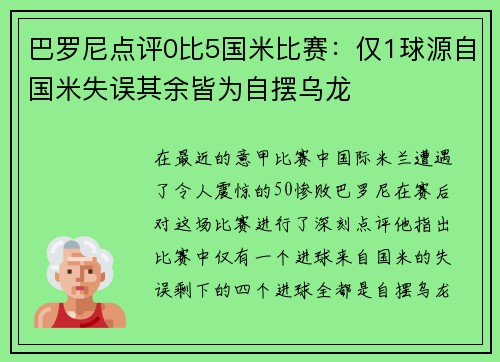 巴罗尼点评0比5国米比赛:仅1球源自国米失误其余皆为自摆乌龙