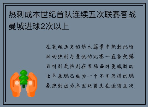 热刺成本世纪首队连续五次联赛客战曼城进球2次以上