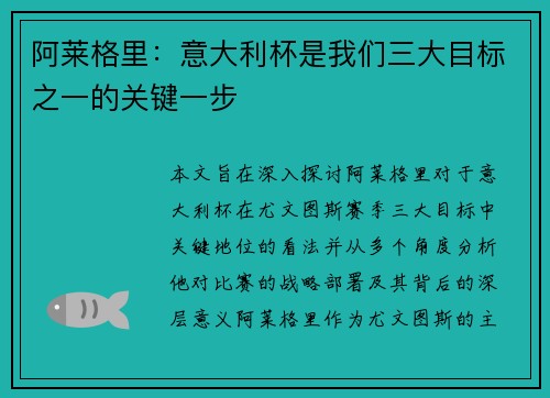 阿莱格里:意大利杯是我们三大目标之一的关键一步