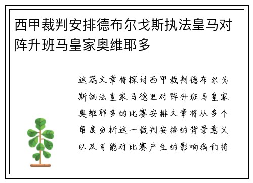 西甲裁判安排德布尔戈斯执法皇马对阵升班马皇家奥维耶多