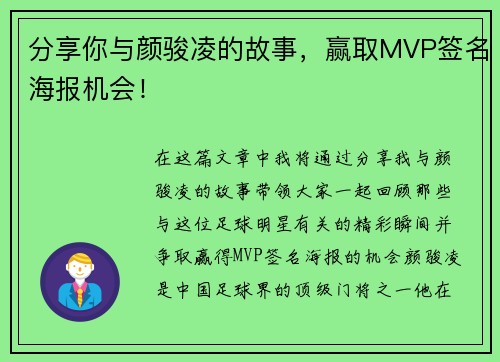 分享你与颜骏凌的故事,赢取MVP签名海报机会!