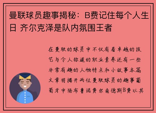 曼联球员趣事揭秘:B费记住每个人生日 齐尔克泽是队内氛围王者