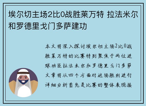 埃尔切主场2比0战胜莱万特 拉法米尔和罗德里戈门多萨建功