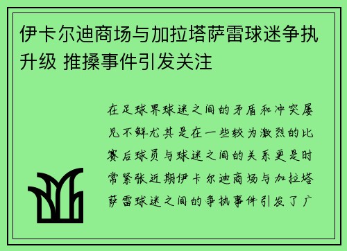 伊卡尔迪商场与加拉塔萨雷球迷争执升级 推搡事件引发关注