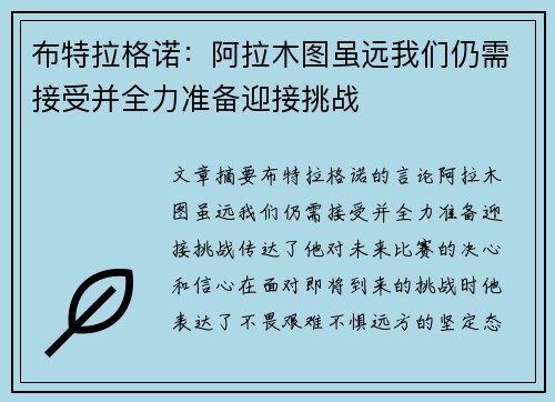 布特拉格诺:阿拉木图虽远我们仍需接受并全力准备迎接挑战