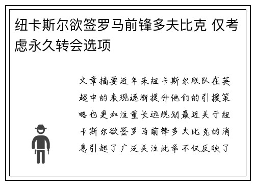 纽卡斯尔欲签罗马前锋多夫比克 仅考虑永久转会选项