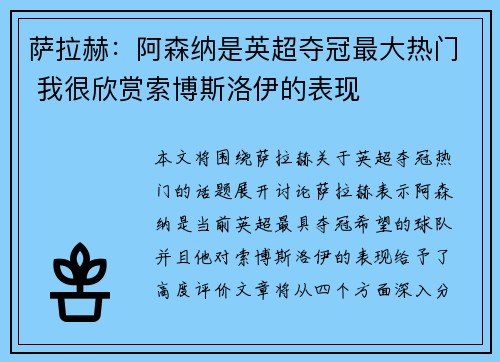 萨拉赫：阿森纳是英超夺冠最大热门 我很欣赏索博斯洛伊的表现
