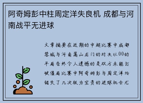 阿奇姆彭中柱周定洋失良机 成都与河南战平无进球