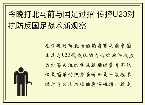 今晚打北马前与国足过招 传控U23对抗防反国足战术新观察