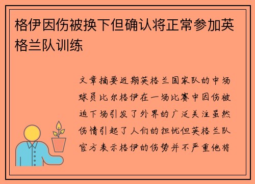 格伊因伤被换下但确认将正常参加英格兰队训练