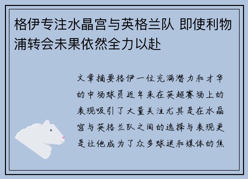 格伊专注水晶宫与英格兰队 即使利物浦转会未果依然全力以赴