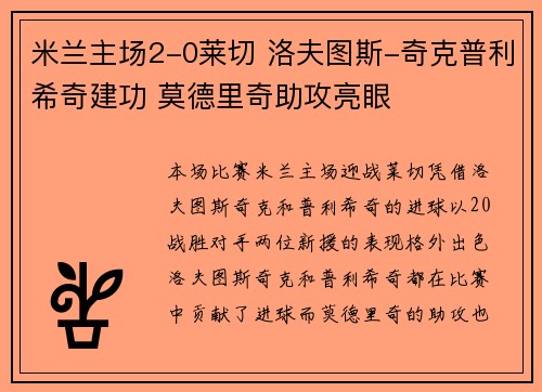 米兰主场2-0莱切 洛夫图斯-奇克普利希奇建功 莫德里奇助攻亮眼