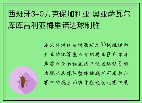 西班牙3-0力克保加利亚 奥亚萨瓦尔库库雷利亚梅里诺进球制胜
