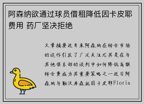 阿森纳欲通过球员借租降低因卡皮耶费用 药厂坚决拒绝