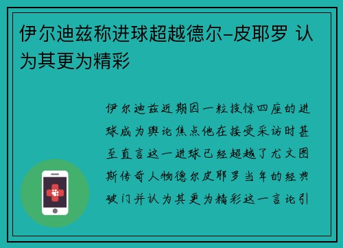 伊尔迪兹称进球超越德尔-皮耶罗 认为其更为精彩