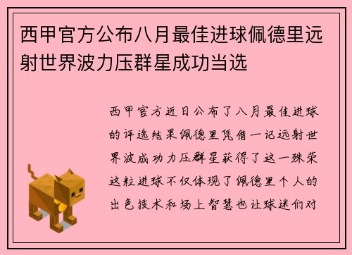 西甲官方公布八月最佳进球佩德里远射世界波力压群星成功当选
