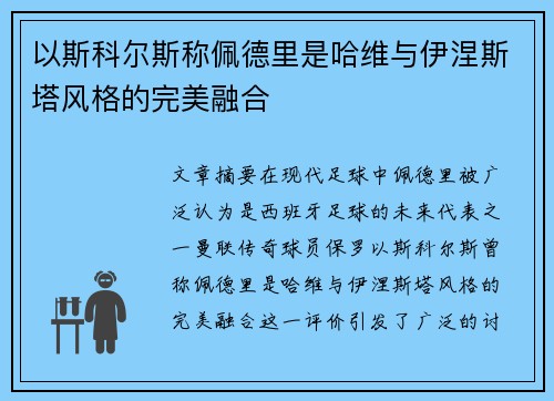 以斯科尔斯称佩德里是哈维与伊涅斯塔风格的完美融合