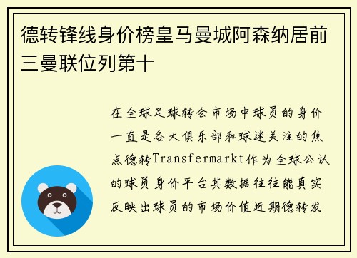 德转锋线身价榜皇马曼城阿森纳居前三曼联位列第十