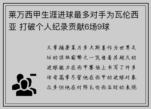莱万西甲生涯进球最多对手为瓦伦西亚 打破个人纪录贡献6场9球