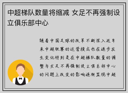 中超梯队数量将缩减 女足不再强制设立俱乐部中心