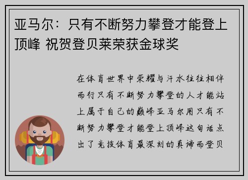 亚马尔：只有不断努力攀登才能登上顶峰 祝贺登贝莱荣获金球奖