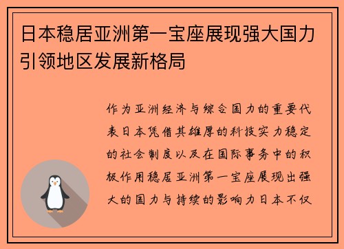 日本稳居亚洲第一宝座展现强大国力引领地区发展新格局