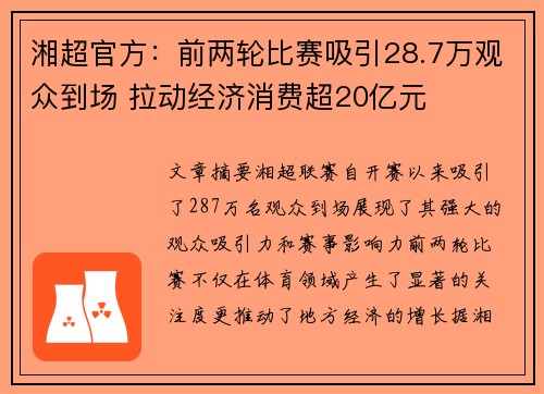 湘超官方：前两轮比赛吸引28.7万观众到场 拉动经济消费超20亿元