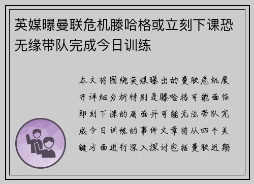 英媒曝曼联危机滕哈格或立刻下课恐无缘带队完成今日训练