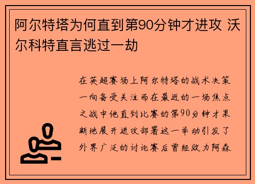 阿尔特塔为何直到第90分钟才进攻 沃尔科特直言逃过一劫