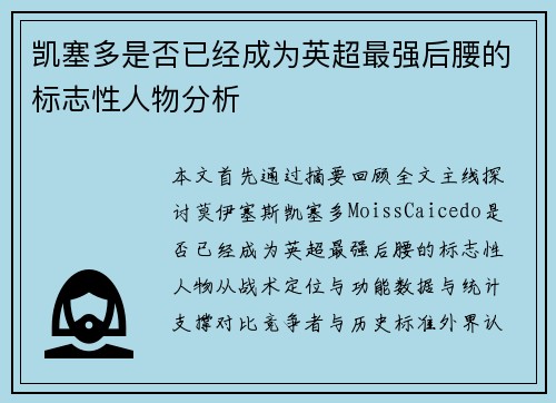 凯塞多是否已经成为英超最强后腰的标志性人物分析