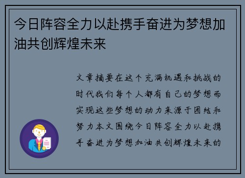 今日阵容全力以赴携手奋进为梦想加油共创辉煌未来
