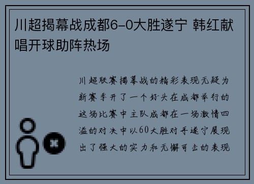 川超揭幕战成都6-0大胜遂宁 韩红献唱开球助阵热场