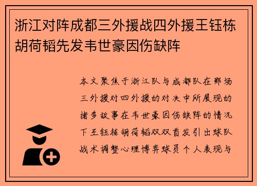 浙江对阵成都三外援战四外援王钰栋胡荷韬先发韦世豪因伤缺阵