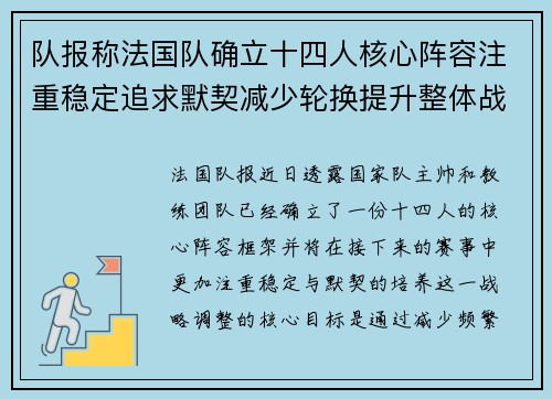 队报称法国队确立十四人核心阵容注重稳定追求默契减少轮换提升整体战力