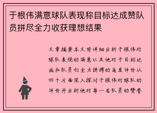 于根伟满意球队表现称目标达成赞队员拼尽全力收获理想结果