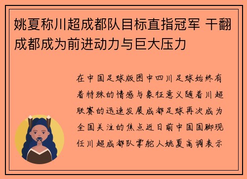 姚夏称川超成都队目标直指冠军 干翻成都成为前进动力与巨大压力