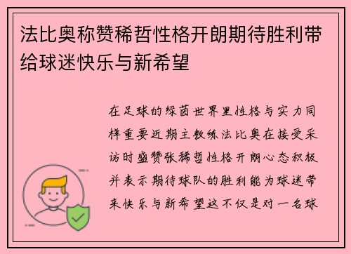 法比奥称赞稀哲性格开朗期待胜利带给球迷快乐与新希望