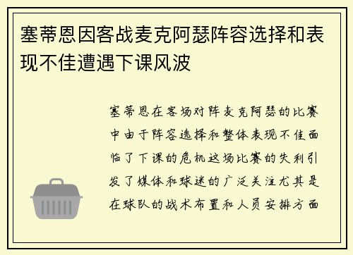 塞蒂恩因客战麦克阿瑟阵容选择和表现不佳遭遇下课风波