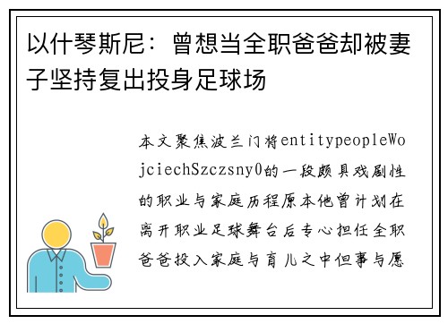 以什琴斯尼：曾想当全职爸爸却被妻子坚持复出投身足球场