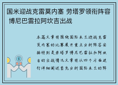 国米迎战克雷莫内塞 劳塔罗领衔阵容 博尼巴雷拉阿坎吉出战