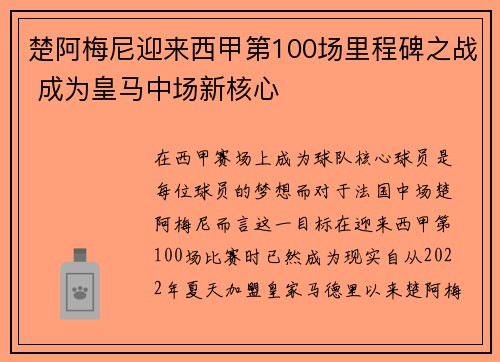 楚阿梅尼迎来西甲第100场里程碑之战 成为皇马中场新核心 楚阿梅尼迎来西甲第100场里程碑之战 成为皇马中场新核心