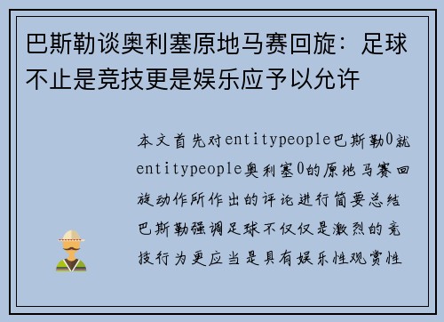 巴斯勒谈奥利塞原地马赛回旋：足球不止是竞技更是娱乐应予以允许